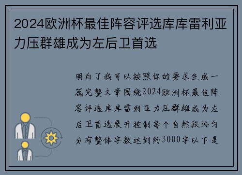 2024欧洲杯最佳阵容评选库库雷利亚力压群雄成为左后卫首选