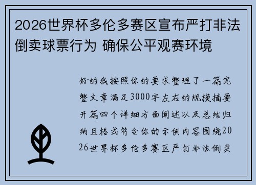 2026世界杯多伦多赛区宣布严打非法倒卖球票行为 确保公平观赛环境