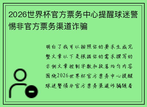 2026世界杯官方票务中心提醒球迷警惕非官方票务渠道诈骗