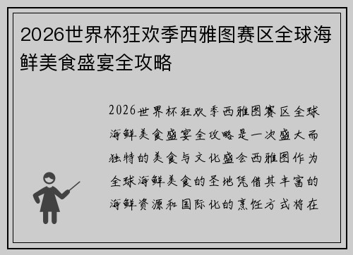 2026世界杯狂欢季西雅图赛区全球海鲜美食盛宴全攻略