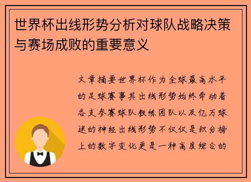 世界杯出线形势分析对球队战略决策与赛场成败的重要意义