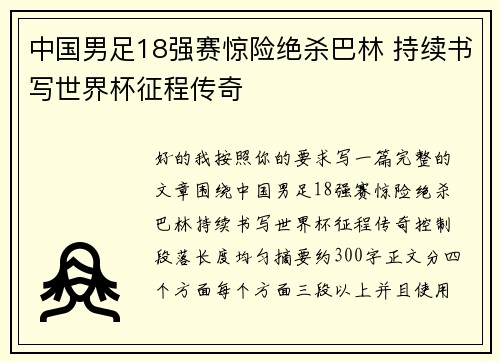 中国男足18强赛惊险绝杀巴林 持续书写世界杯征程传奇 中国男足18强赛惊险绝杀巴林 持续书写世界杯征程传奇