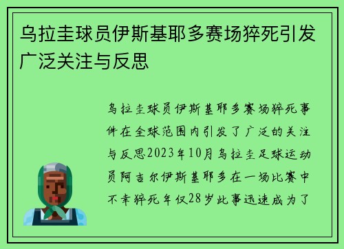 乌拉圭球员伊斯基耶多赛场猝死引发广泛关注与反思