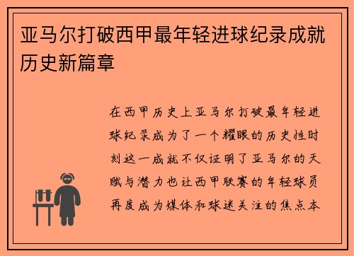 亚马尔打破西甲最年轻进球纪录成就历史新篇章