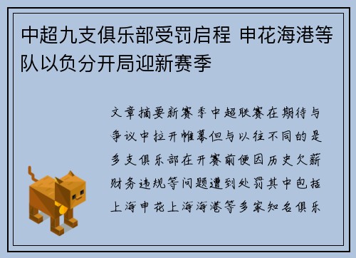 中超九支俱乐部受罚启程 申花海港等队以负分开局迎新赛季