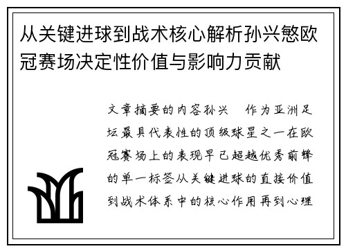 从关键进球到战术核心解析孙兴慜欧冠赛场决定性价值与影响力贡献