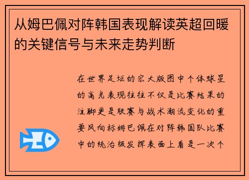 从姆巴佩对阵韩国表现解读英超回暖的关键信号与未来走势判断