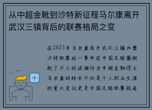 从中超金靴到沙特新征程马尔康离开武汉三镇背后的联赛格局之变