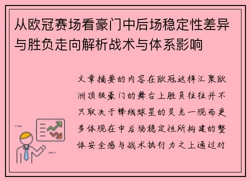 从欧冠赛场看豪门中后场稳定性差异与胜负走向解析战术与体系影响