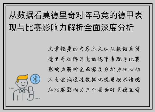 从数据看莫德里奇对阵马竞的德甲表现与比赛影响力解析全面深度分析