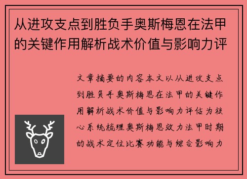 从进攻支点到胜负手奥斯梅恩在法甲的关键作用解析战术价值与影响力评估 从进攻支点到胜负手奥斯梅恩在法甲的关键作用解析战术价值与影响力评估