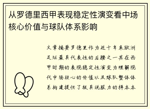 从罗德里西甲表现稳定性演变看中场核心价值与球队体系影响
