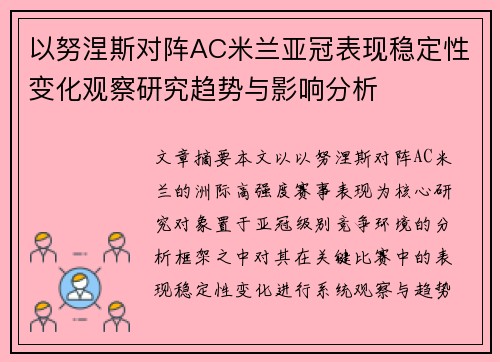 以努涅斯对阵AC米兰亚冠表现稳定性变化观察研究趋势与影响分析