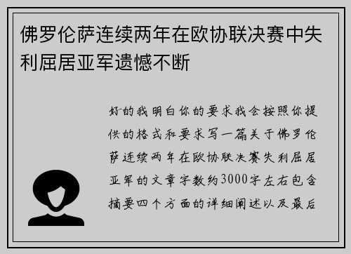 佛罗伦萨连续两年在欧协联决赛中失利屈居亚军遗憾不断