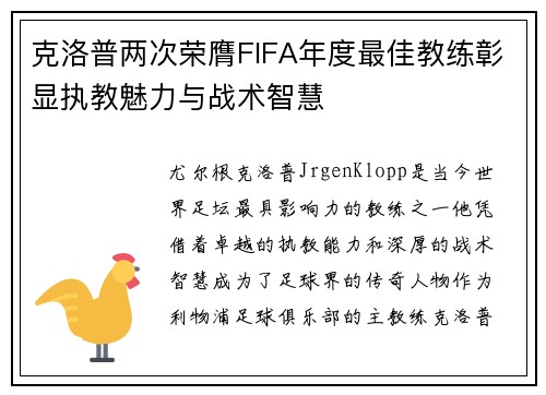 克洛普两次荣膺FIFA年度最佳教练彰显执教魅力与战术智慧