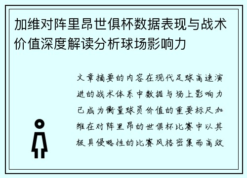 加维对阵里昂世俱杯数据表现与战术价值深度解读分析球场影响力 加维对阵里昂世俱杯数据表现与战术价值深度解读分析球场影响力