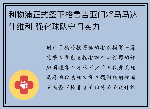 利物浦正式签下格鲁吉亚门将马马达什维利 强化球队守门实力