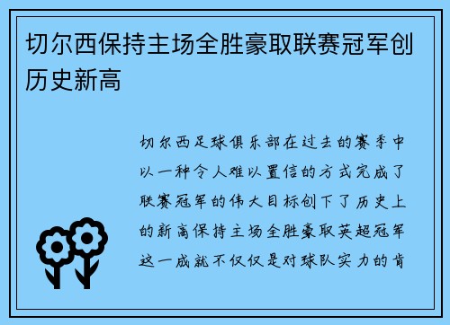 切尔西保持主场全胜豪取联赛冠军创历史新高