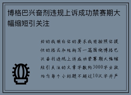 博格巴兴奋剂违规上诉成功禁赛期大幅缩短引关注