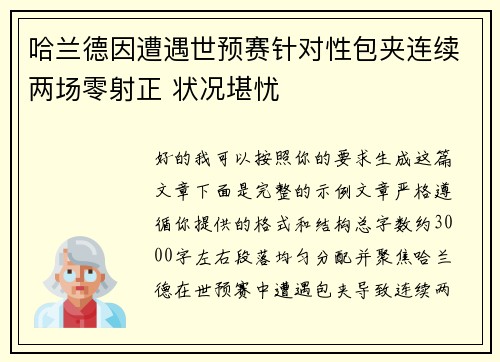 哈兰德因遭遇世预赛针对性包夹连续两场零射正 状况堪忧