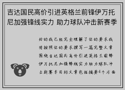 吉达国民高价引进英格兰前锋伊万托尼加强锋线实力 助力球队冲击新赛季目标