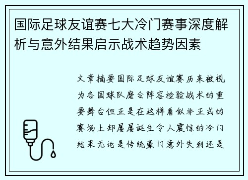 国际足球友谊赛七大冷门赛事深度解析与意外结果启示战术趋势因素