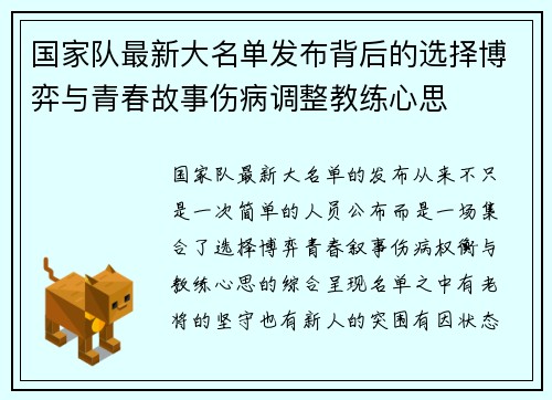 国家队最新大名单发布背后的选择博弈与青春故事伤病调整教练心思 国家队最新大名单发布背后的选择博弈与青春故事伤病调整教练心思
