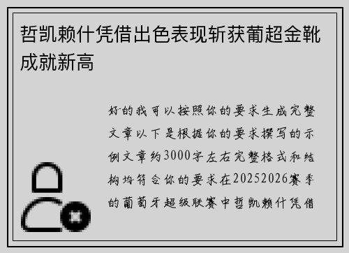 哲凯赖什凭借出色表现斩获葡超金靴成就新高