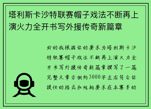 塔利斯卡沙特联赛帽子戏法不断再上演火力全开书写外援传奇新篇章