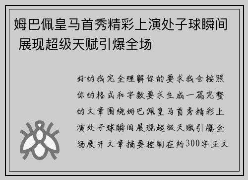 姆巴佩皇马首秀精彩上演处子球瞬间 展现超级天赋引爆全场