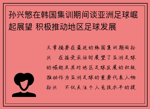 孙兴慜在韩国集训期间谈亚洲足球崛起展望 积极推动地区足球发展 孙兴慜在韩国集训期间谈亚洲足球崛起展望 积极推动地区足球发展