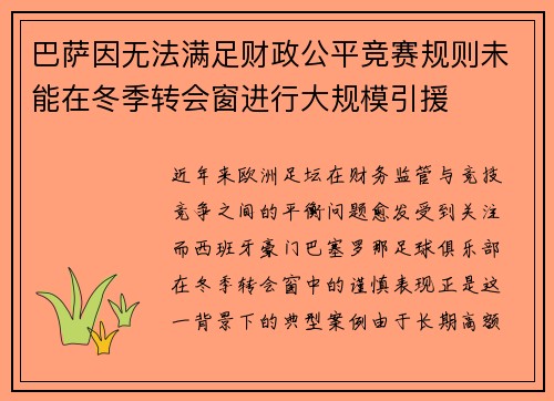 巴萨因无法满足财政公平竞赛规则未能在冬季转会窗进行大规模引援