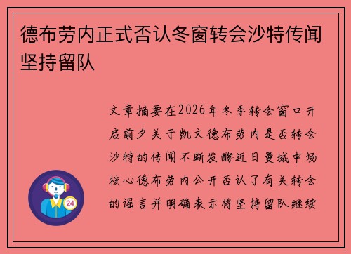 德布劳内正式否认冬窗转会沙特传闻坚持留队
