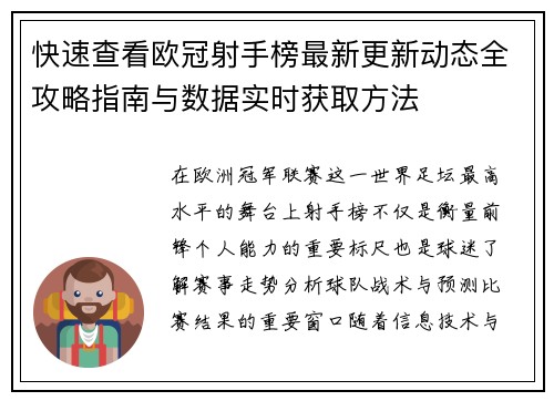 快速查看欧冠射手榜最新更新动态全攻略指南与数据实时获取方法 快速查看欧冠射手榜最新更新动态全攻略指南与数据实时获取方法