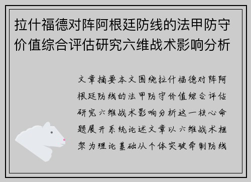拉什福德对阵阿根廷防线的法甲防守价值综合评估研究六维战术影响分析 拉什福德对阵阿根廷防线的法甲防守价值综合评估研究六维战术影响分析