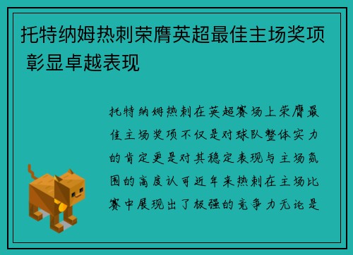 托特纳姆热刺荣膺英超最佳主场奖项 彰显卓越表现 托特纳姆热刺荣膺英超最佳主场奖项 彰显卓越表现