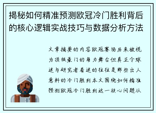 揭秘如何精准预测欧冠冷门胜利背后的核心逻辑实战技巧与数据分析方法