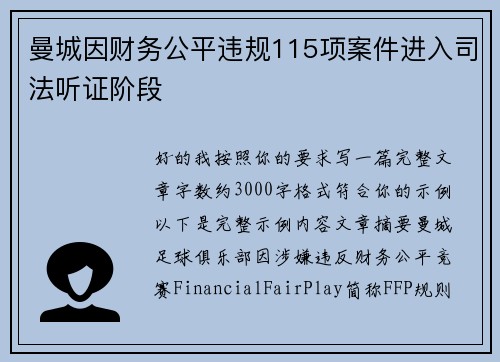 曼城因财务公平违规115项案件进入司法听证阶段