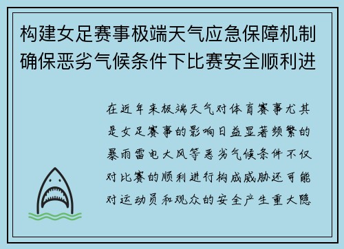 构建女足赛事极端天气应急保障机制确保恶劣气候条件下比赛安全顺利进行