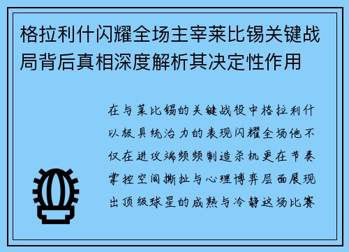 格拉利什闪耀全场主宰莱比锡关键战局背后真相深度解析其决定性作用 格拉利什闪耀全场主宰莱比锡关键战局背后真相深度解析其决定性作用