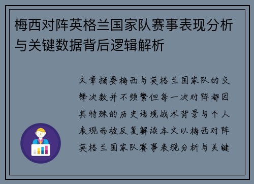 梅西对阵英格兰国家队赛事表现分析与关键数据背后逻辑解析
