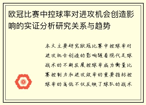 欧冠比赛中控球率对进攻机会创造影响的实证分析研究关系与趋势