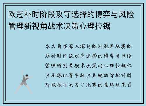 欧冠补时阶段攻守选择的博弈与风险管理新视角战术决策心理拉锯 欧冠补时阶段攻守选择的博弈与风险管理新视角战术决策心理拉锯
