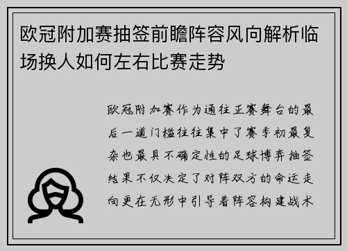 欧冠附加赛抽签前瞻阵容风向解析临场换人如何左右比赛走势