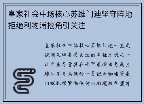 皇家社会中场核心苏维门迪坚守阵地拒绝利物浦挖角引关注