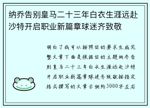 纳乔告别皇马二十三年白衣生涯远赴沙特开启职业新篇章球迷齐致敬