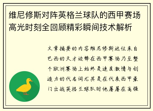 维尼修斯对阵英格兰球队的西甲赛场高光时刻全回顾精彩瞬间技术解析