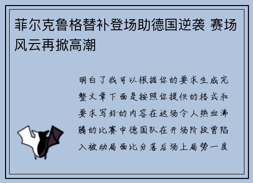 菲尔克鲁格替补登场助德国逆袭 赛场风云再掀高潮 菲尔克鲁格替补登场助德国逆袭 赛场风云再掀高潮