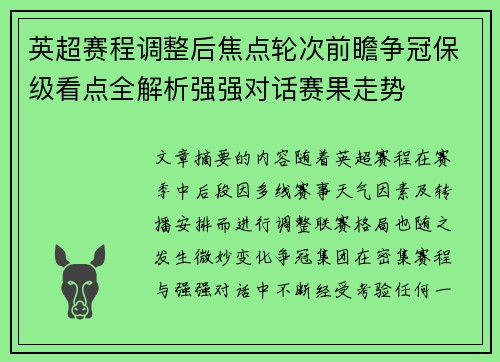 英超赛程调整后焦点轮次前瞻争冠保级看点全解析强强对话赛果走势