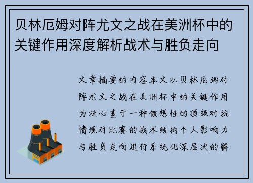 贝林厄姆对阵尤文之战在美洲杯中的关键作用深度解析战术与胜负走向